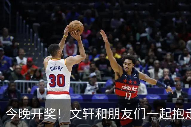 今晚开奖！文轩和朋友们一起抱走877万大奖！