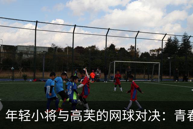 年轻小将与高芙的网球对决：青春无畏，未来可期！
