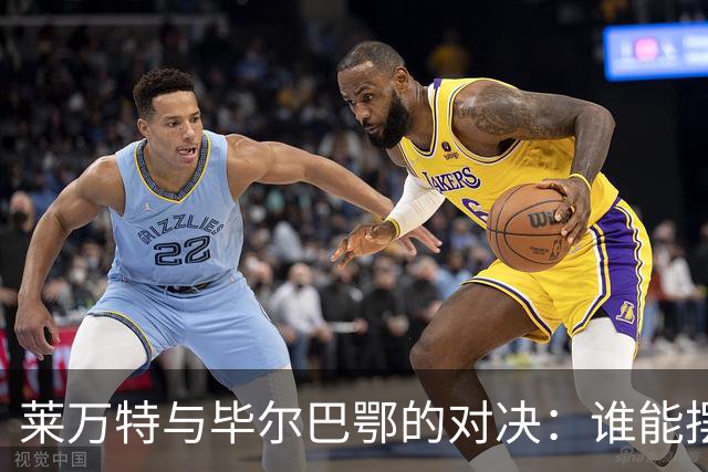 莱万特与毕尔巴鄂的对决：谁能摆脱平局的怪圈？